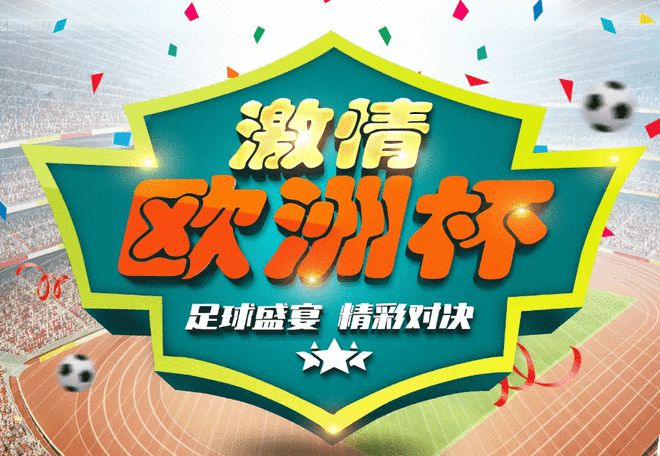 欧洲杯赛免费直播：全球狂热背后的数字革新
