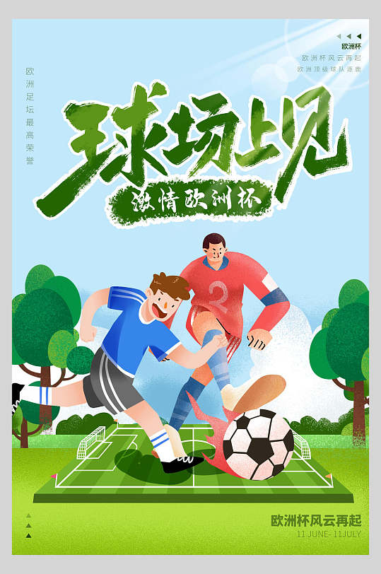 欧洲杯海报设计秘籍：图文色彩齐飞，点燃你的足球热情