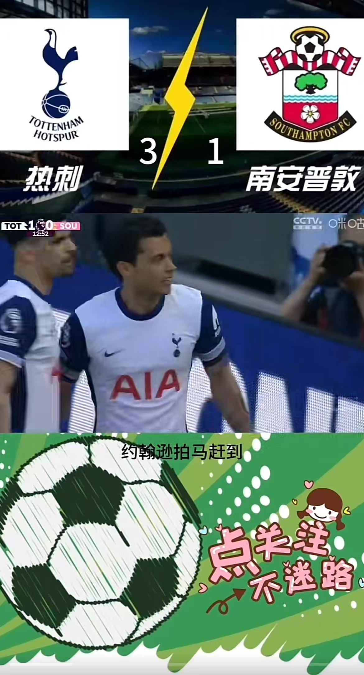 热刺_热刺赛程比分_热刺3-1送南安普顿降级