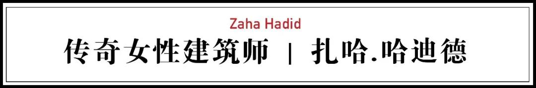 扎哈设计_扎哈_扎哈哈迪德