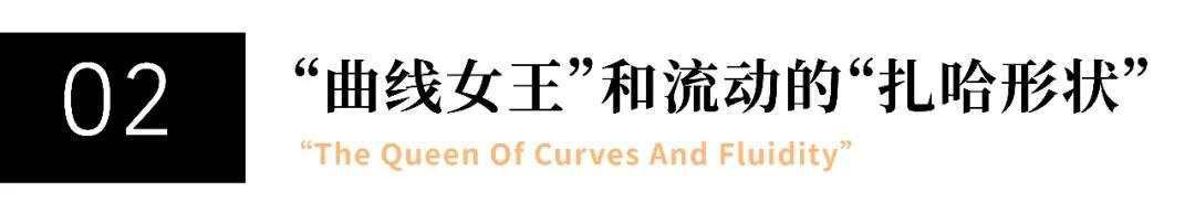 扎哈哈迪德_扎哈设计_扎哈
