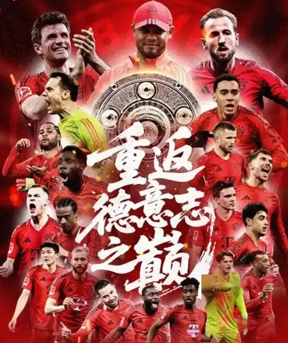 拜仁慕尼黑_拜仁慕尼黑2024-2025赛季德甲冠军_哈里·凯恩德甲冠军进球数
