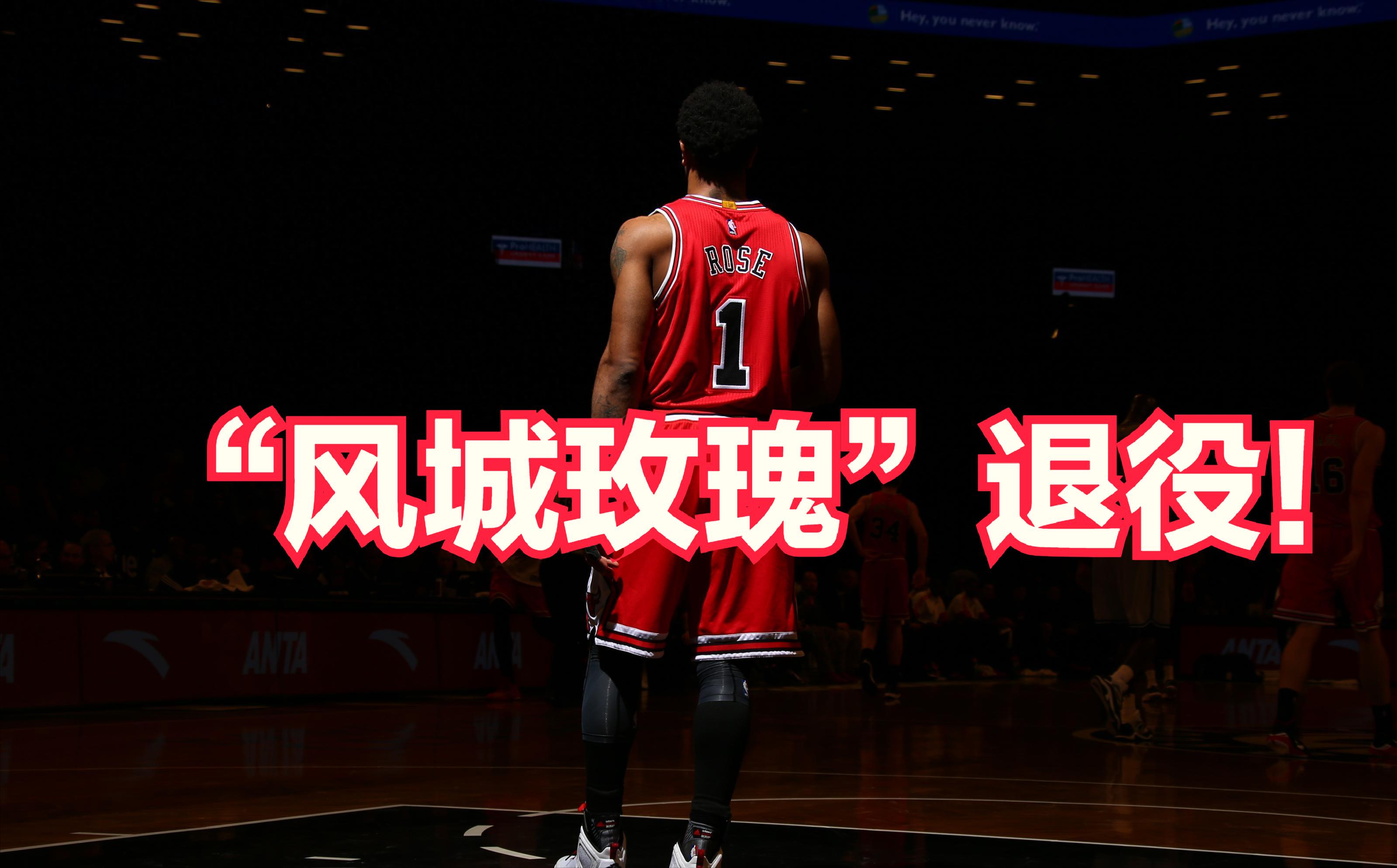 德里克·罗斯NBA退役_德里克·罗斯_NBA最年轻MVP德里克·罗斯
