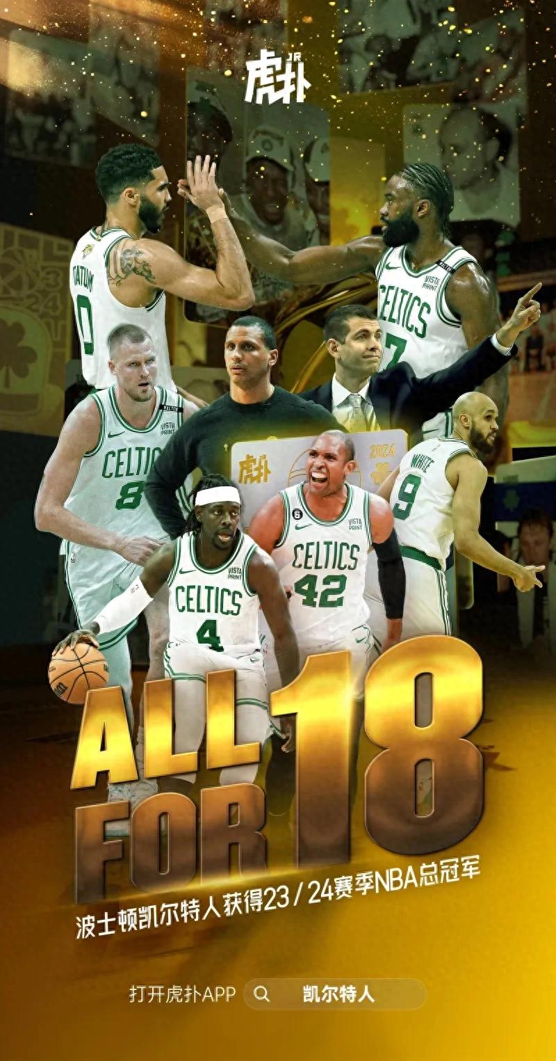 凯尔特人队冠军之路回顾_波士顿凯尔特人队_凯尔特人队2023-24NBA总冠军