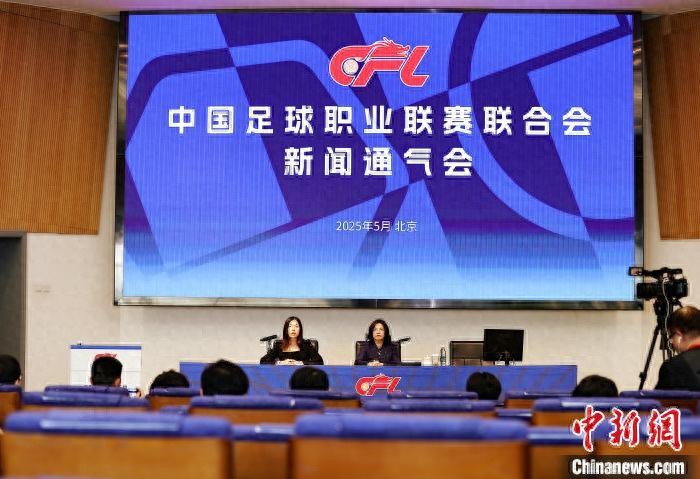 中超_中国足球职业联赛2025中期新闻通气会_中超联赛球迷上座人数增长
