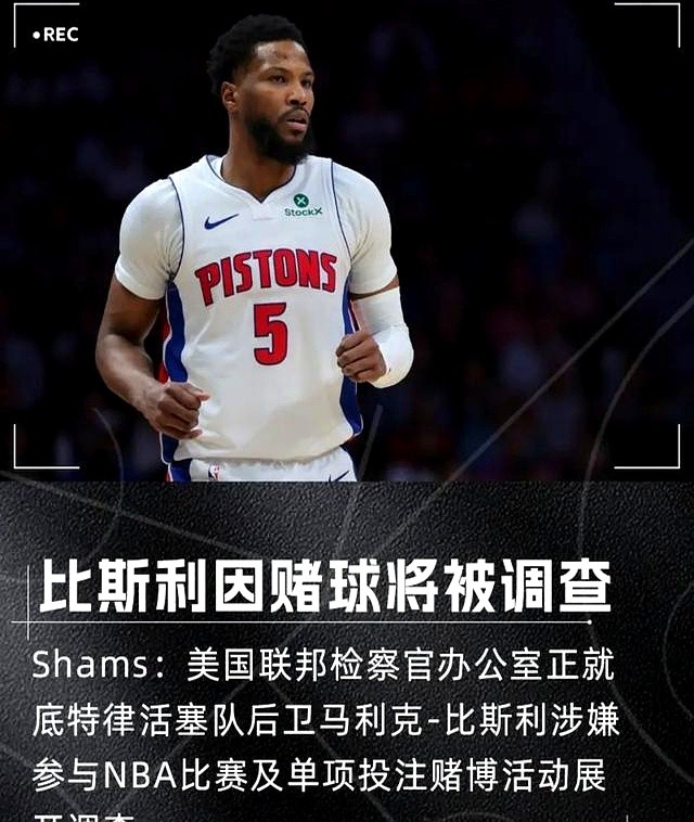NBA球员赌球调查_马利克·比斯利涉嫌赌球_马利克·比斯利