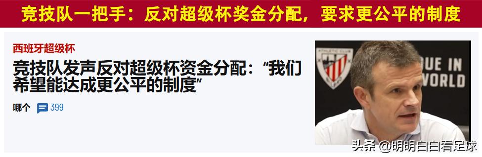  西超杯奖金分配制度争议 _西班牙超级杯 毕尔巴鄂竞技vs巴塞罗那 _毕尔巴鄂竞技