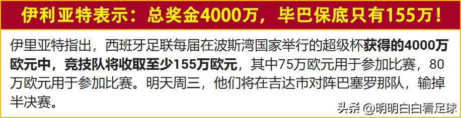 西班牙超级杯 毕尔巴鄂竞技vs巴塞罗那 _毕尔巴鄂竞技_ 西超杯奖金分配制度争议 