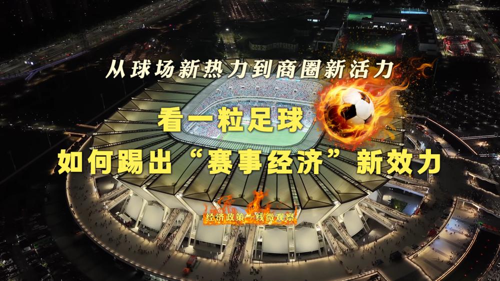 江苏省城市足球联赛苏超_足球赛事经济效应_足球