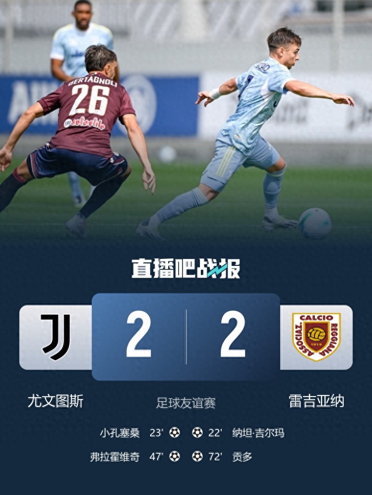尤文图斯雷吉亚纳友谊赛_尤文图斯_戴维助攻小孔塞桑进球