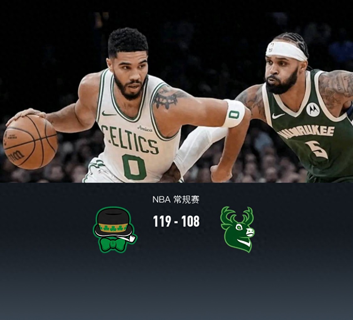 密尔沃基雄鹿三连败凯尔特人四连胜_密尔沃基雄鹿队_NBA常规赛密尔沃基雄鹿波士顿凯尔特人