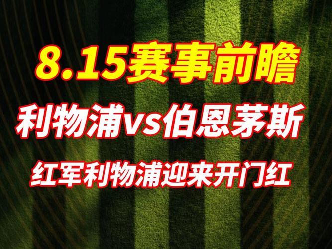 利物浦_利物浦维尔茨表现分析_利物浦新赛季揭幕战
