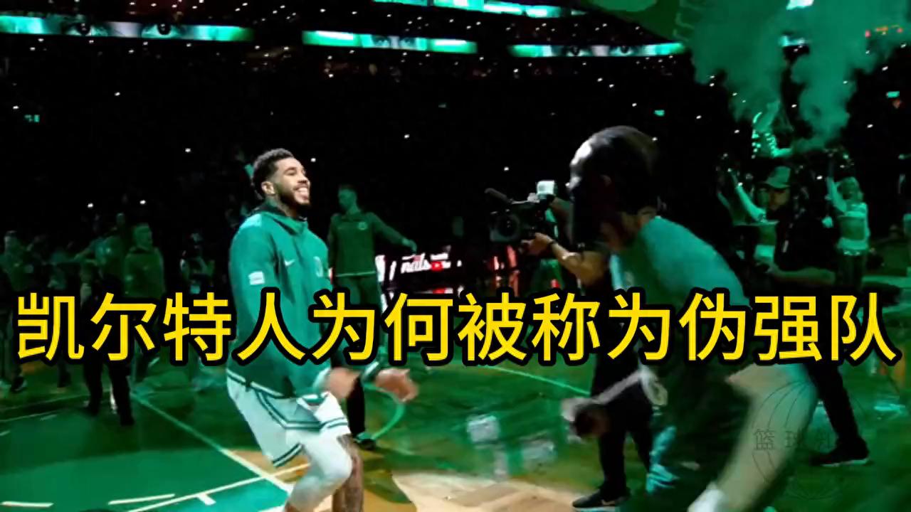 波士顿凯尔特人队_凯尔特人为何被称为伪强队_波士顿凯尔特人历史总冠军数量分析
