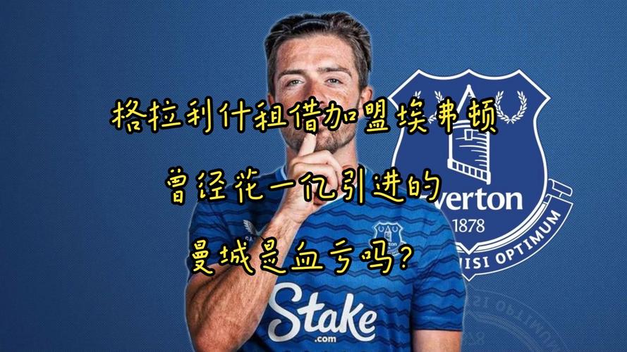 格拉利什_一亿英镑先生转会埃弗顿_格拉利什埃弗顿租借加盟