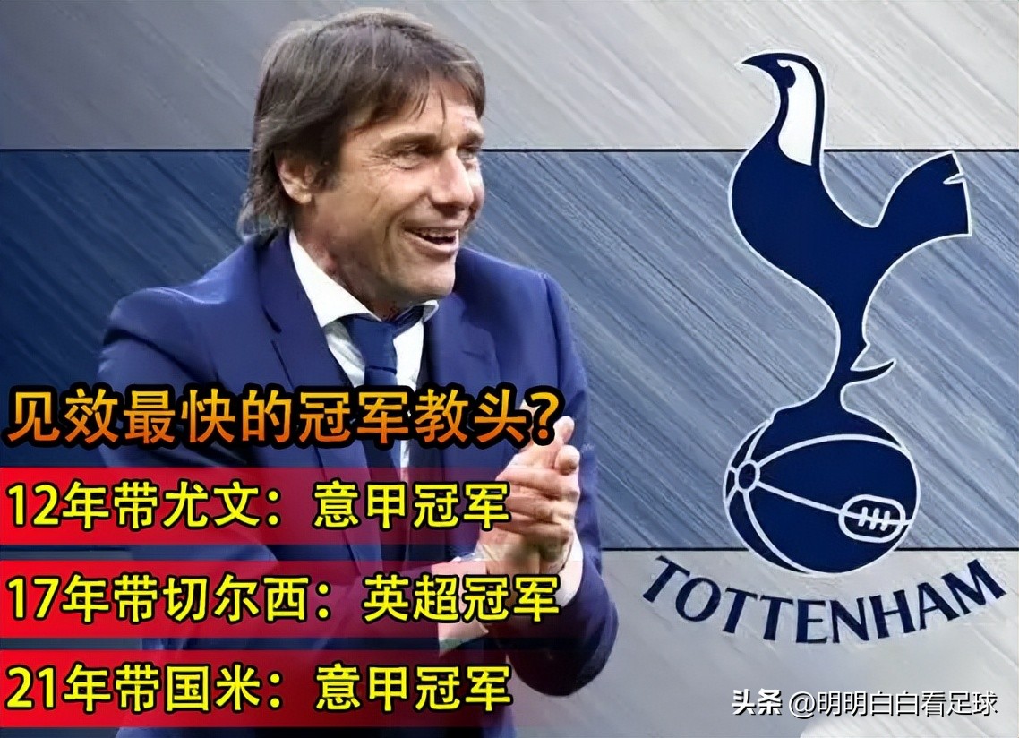 热刺_英超热刺vs南安普顿 孔蒂战术分析 热刺新援影响