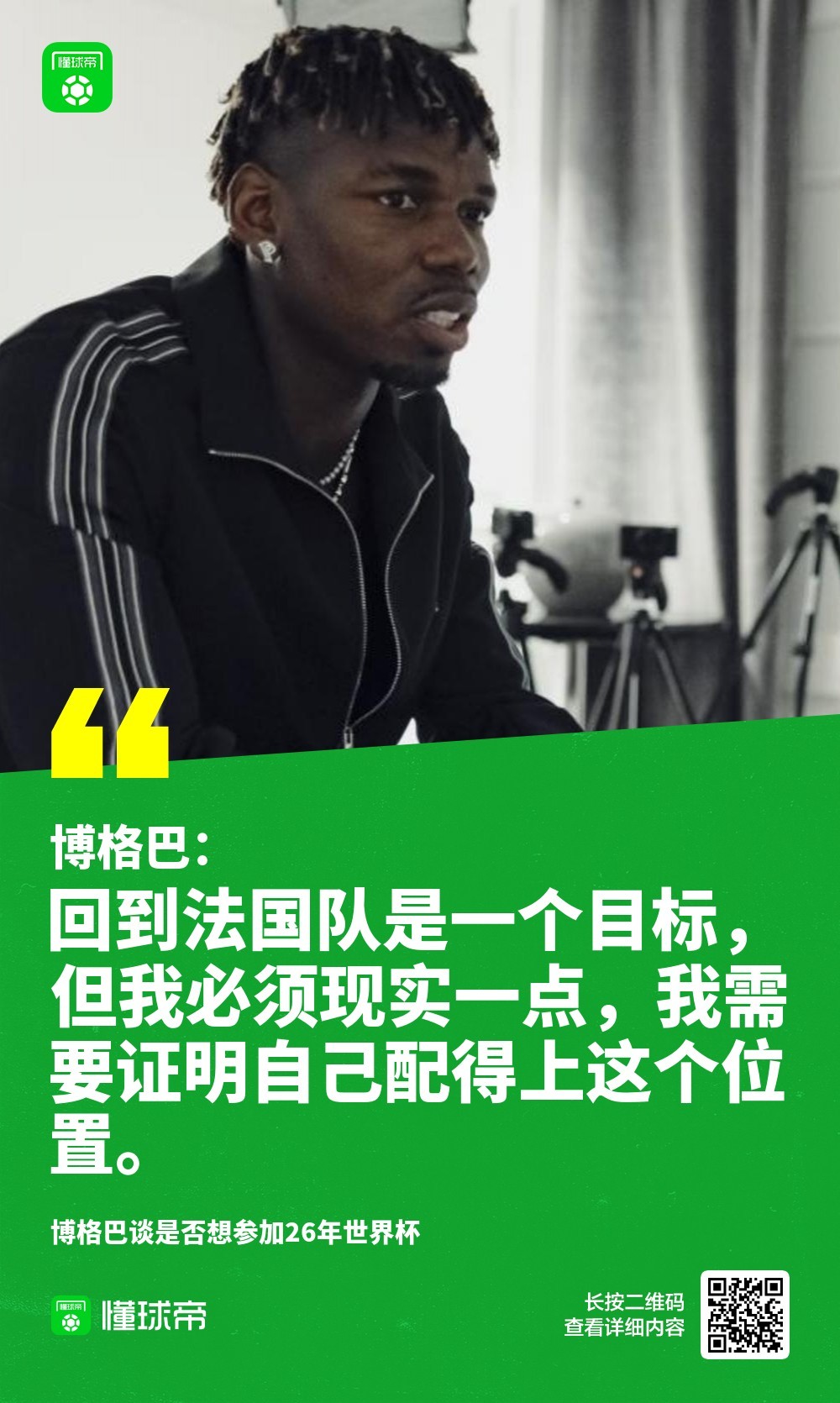 博格巴重返足球场_博格巴_法国队博格巴专访