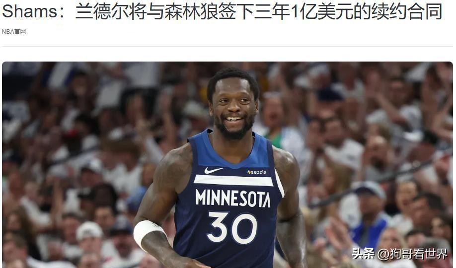 朱利叶斯·兰德尔新赛季表现_兰德尔森林狼合同情况_朱利叶斯·兰德尔