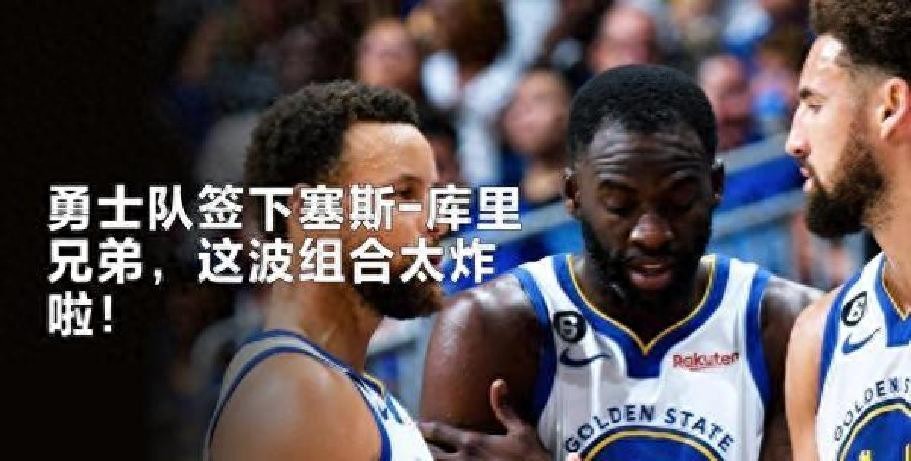 金州勇士签下塞斯库里_斯蒂芬·库里_塞斯库里加盟勇士队影响