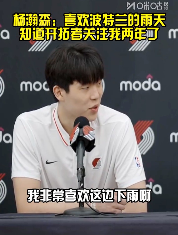 波特兰开拓者队_波特兰开拓者选秀_杨瀚森