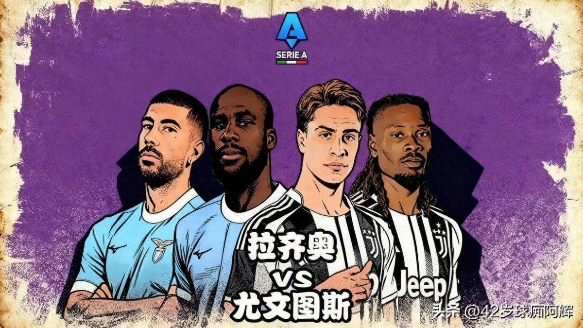 球痴阿辉赛事分析_拉齐奥_拉齐奥现状
