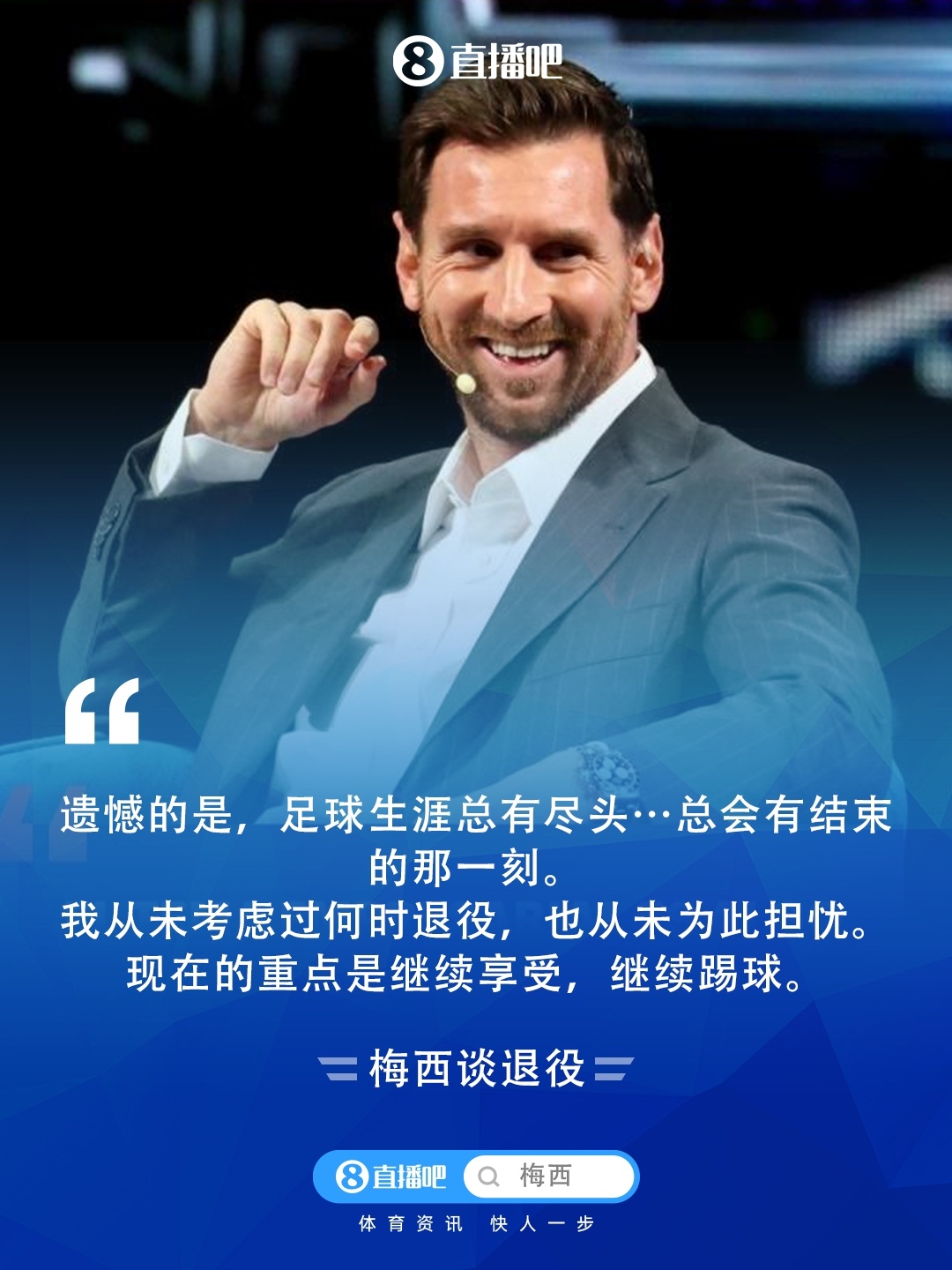 梅西美国商业论坛发言_梅西迈阿密国际访谈_梅西